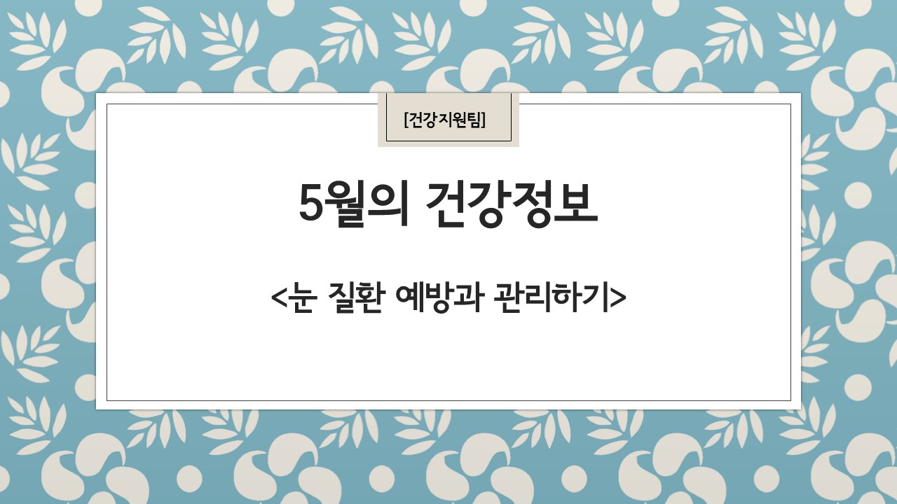 5월 건강정보 표지.jpg